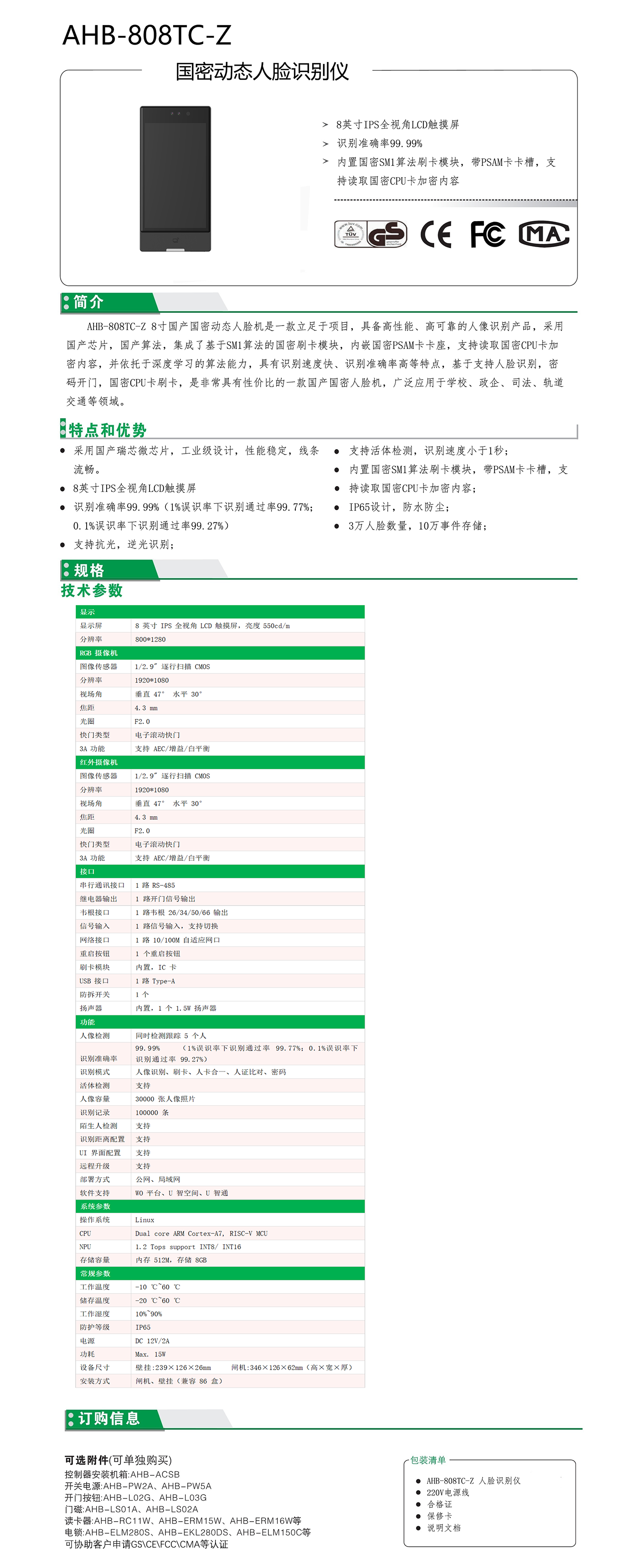  8寸国密人脸机(图1)