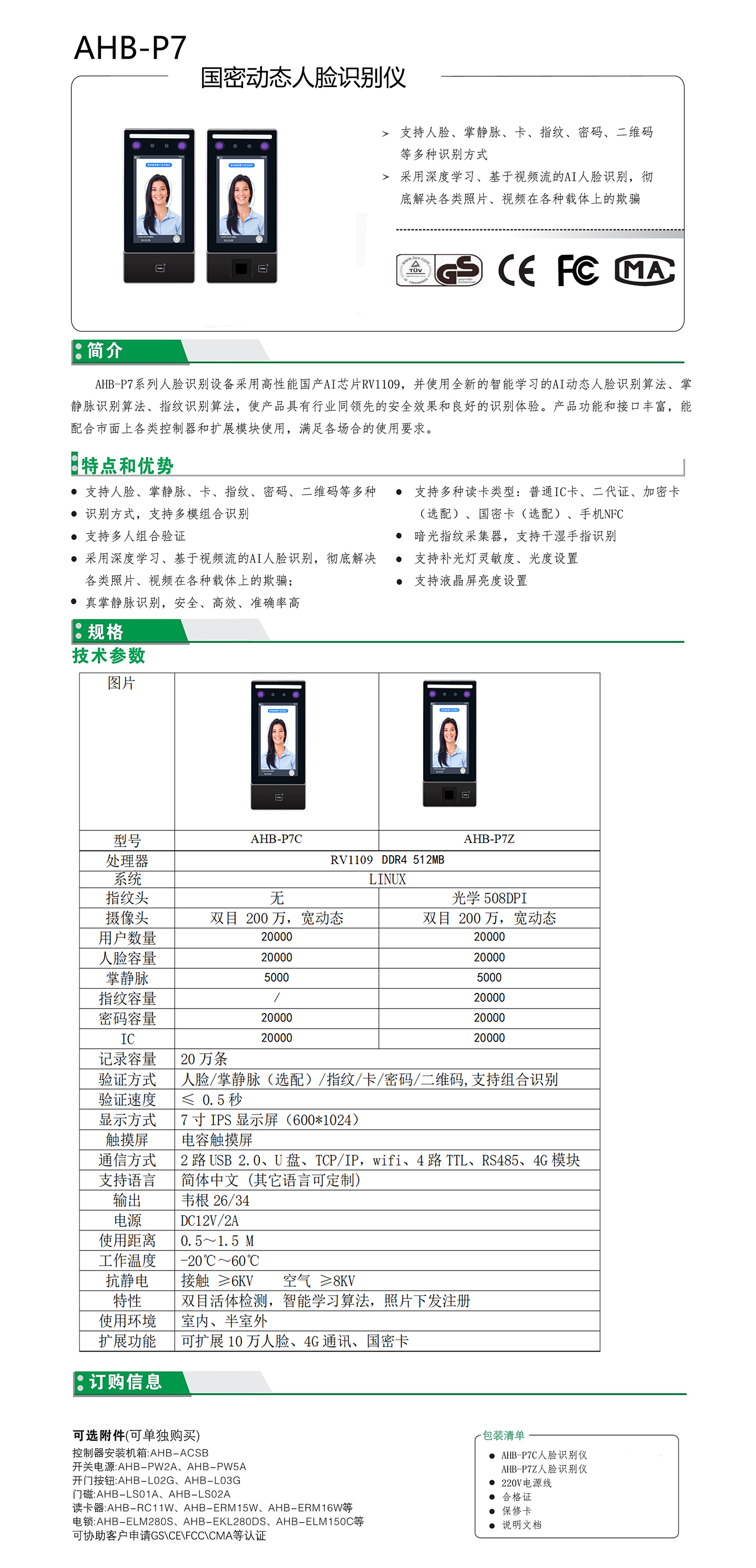 7寸国密人脸指纹机(图1)