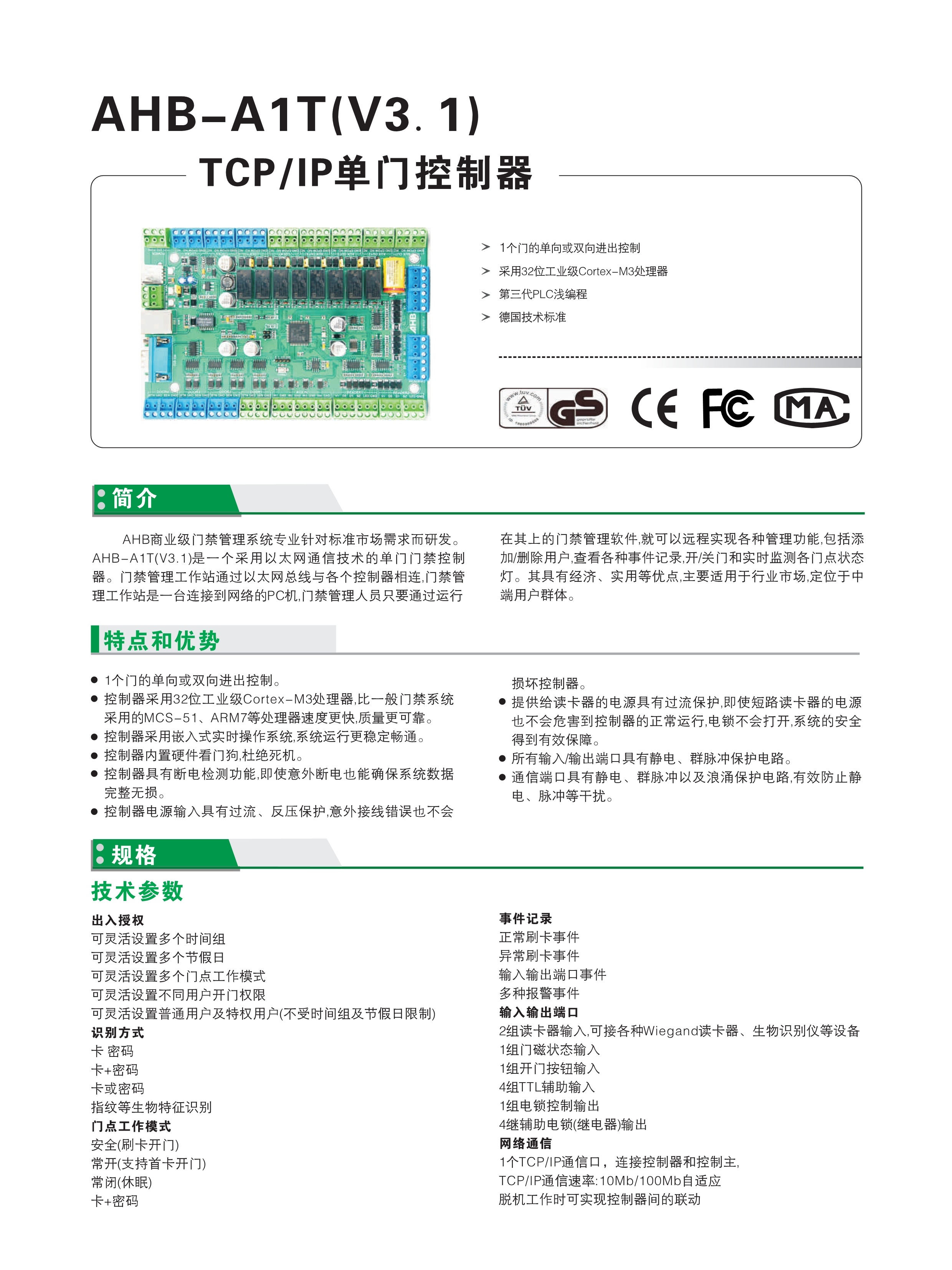 AHB-A1T(V3.1)单门控制器(图1)