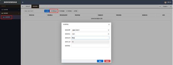 国密密钥管理系统(图13)